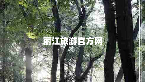 麗江旅游官方網(wǎng) 麗江旅游官方網(wǎng)