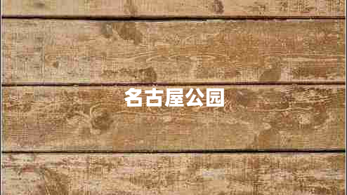 名古屋公園 名古屋公園