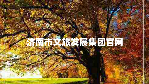 濟(jì)南市文旅發(fā)展集團(tuán)官網(wǎng)