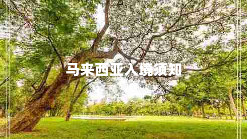 馬來西亞入境須知