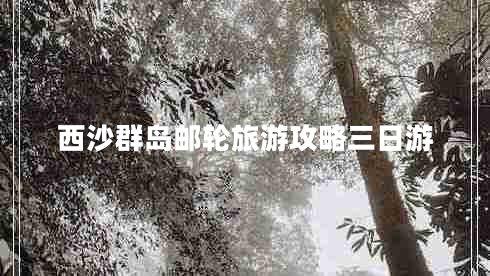 西沙群島郵輪旅游攻略三日游