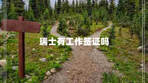 瑞士有工作簽證嗎