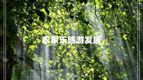 農(nóng)家樂旅游發(fā)展 農(nóng)家樂旅游發(fā)展