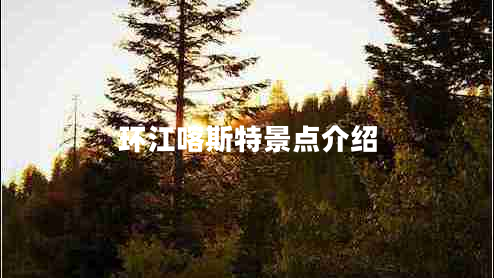 環(huán)江喀斯特景點介紹 環(huán)江喀斯特景點介紹