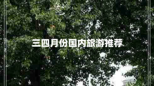 三四月份國內(nèi)旅游推薦