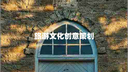 旅游文化創(chuàng)意策劃