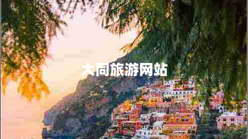 大同旅游網(wǎng)站