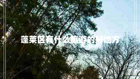 蓬萊區(qū)有什么旅游的好地方