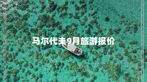 馬爾代夫9月旅游報(bào)價(jià)