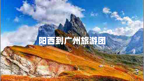 陽西到廣州旅游團(tuán) 陽西到廣州旅游團(tuán)