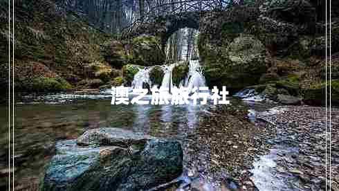 澳之旅旅行社 澳之旅旅行社