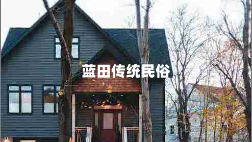 藍田傳統(tǒng)民俗