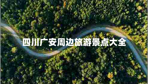四川廣安周邊旅游景點大全