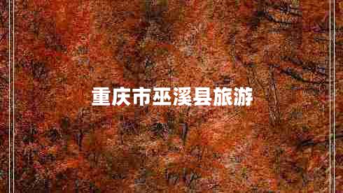 重慶市巫溪縣旅游