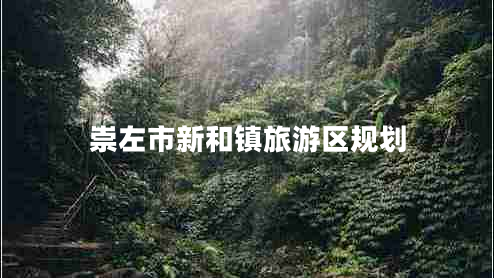 崇左市新和鎮(zhèn)旅游區(qū)規(guī)劃