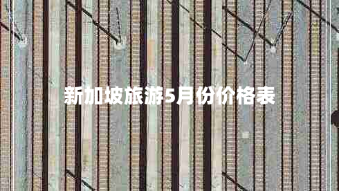 新加坡旅游5月份價(jià)格表