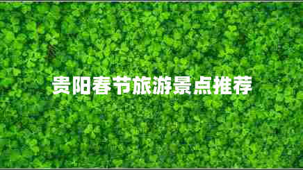 貴陽春節(jié)旅游景點(diǎn)推薦