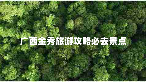 廣西金秀旅游攻略必去景點