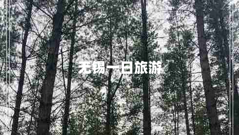 無錫一日旅游 無錫一日旅游