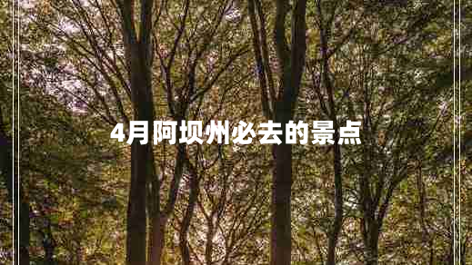 4月阿壩州必去的景點(diǎn)