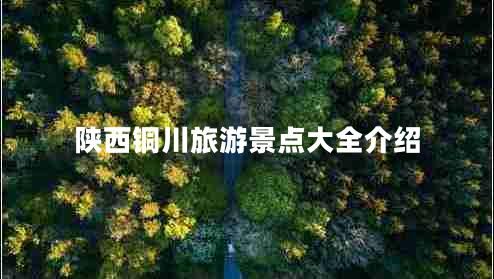 陜西銅川旅游景點大全介紹