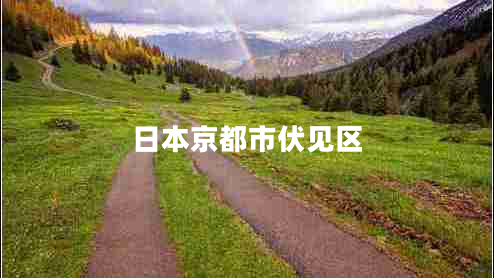 日本京都市伏見區(qū)