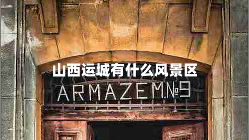 山西運(yùn)城有什么風(fēng)景區(qū)