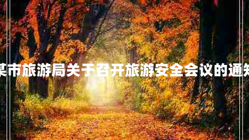 某市旅游局關(guān)于召開(kāi)旅游安全會(huì)議的通知