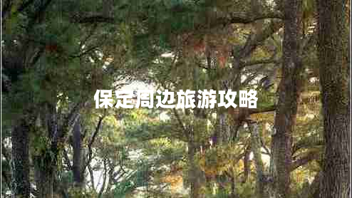 保定周邊旅游攻略