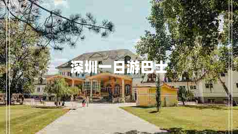 深圳一日游巴士 深圳一日游巴士