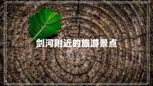 劍河附近的旅游景點