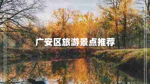 廣安區(qū)旅游景點(diǎn)推薦