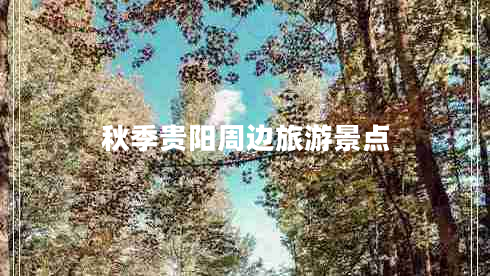 秋季貴陽周邊旅游景點