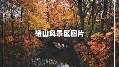 磴山風(fēng)景區(qū)圖片