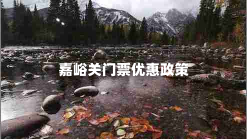 嘉峪關(guān)門票優(yōu)惠政策