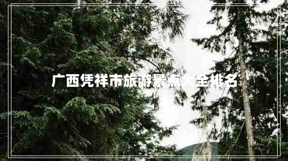 廣西憑祥市旅游景點大全排名