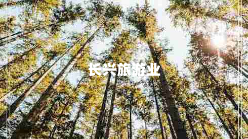 長興旅游業(yè)