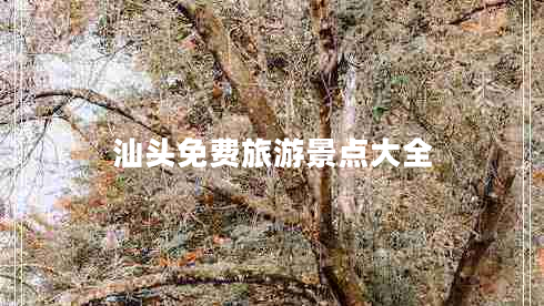 汕頭免費旅游景點大全 汕頭免費旅游景點大全