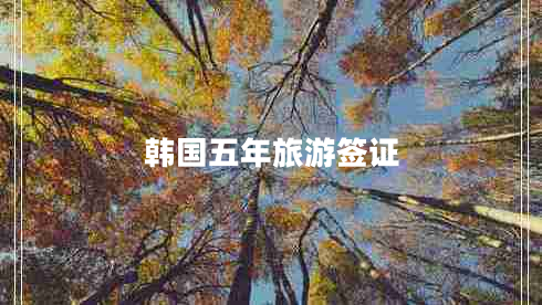 韓國五年旅游簽證