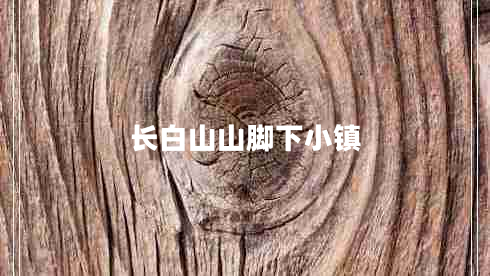 長白山山腳下小鎮(zhèn)