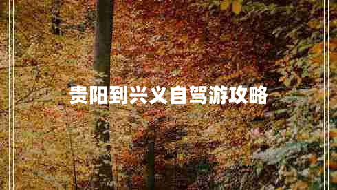 貴陽到興義自駕游攻略