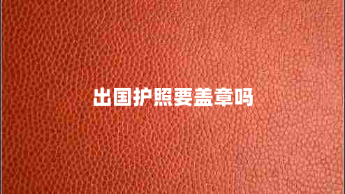 出國護照要蓋章嗎