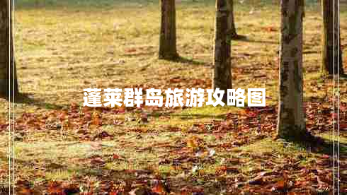 蓬萊群島旅游攻略圖 蓬萊群島旅游攻略圖