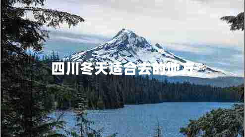 四川冬天適合去的地方