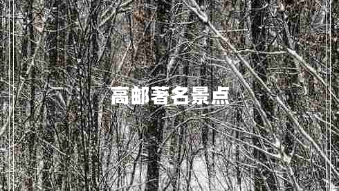 高郵著名景點 高郵著名景點