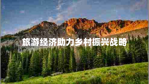 旅游經濟助力鄉(xiāng)村振興戰(zhàn)略