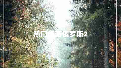 熱門旅游俄羅斯2