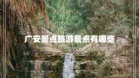 廣安景點旅游景點有哪些