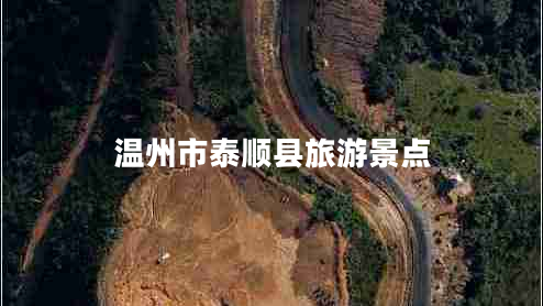 溫州市泰順縣旅游景點