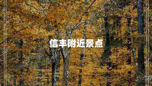 信豐附近景點(diǎn)